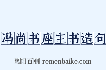 冯尚书座主书造句是什么意思的图片